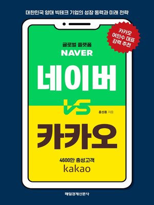 cover image of 네이버 vs 카카오